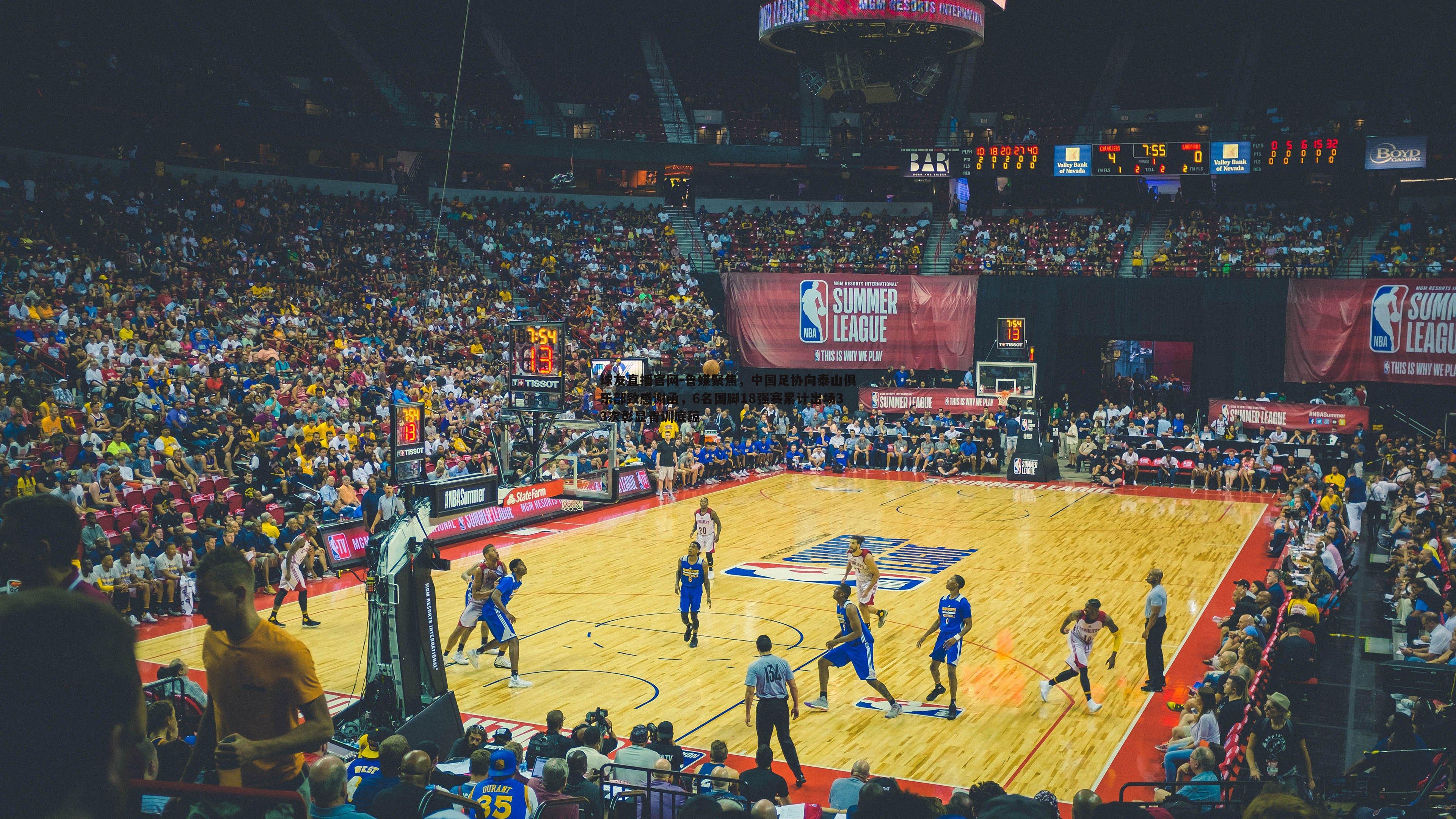 鲁媒聚焦,中国足协向泰山俱乐部致感谢函,6名国脚18强赛累计出场33次彰显青训底蕴